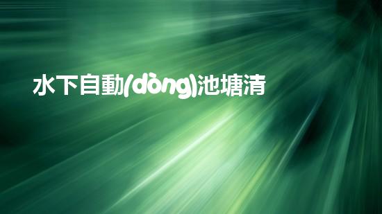 水下自動(dòng)池塘清淤機(jī)優(yōu)化：提升網(wǎng)頁(yè)排名的技巧和策略！